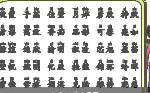 适合孙姓的名字