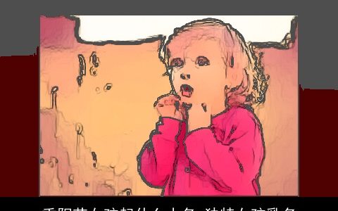 重阳节女孩起什么小名 独特女孩乳名