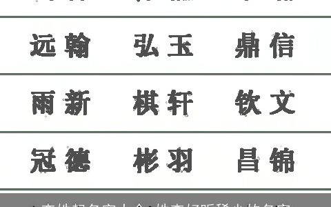 查姓起名字大全 姓查好听稀少的名字