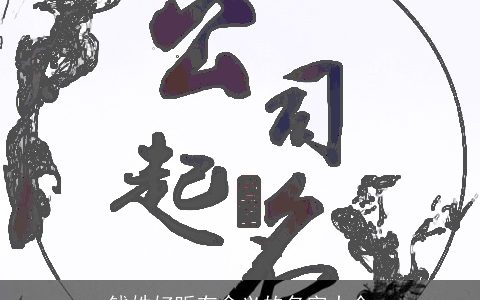 钱姓好听有含义的名字大全