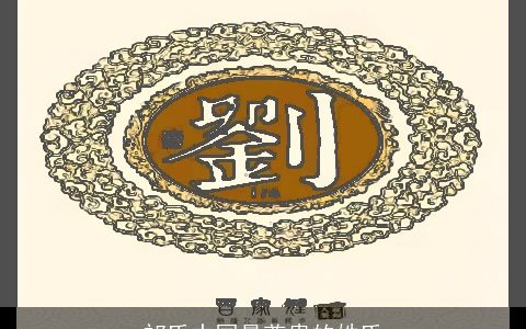 祁氏中国最尊贵的姓氏