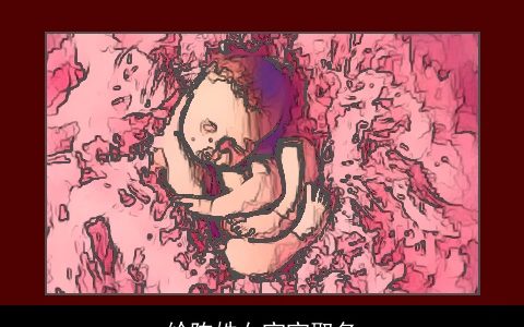 给陈姓女宝宝取名