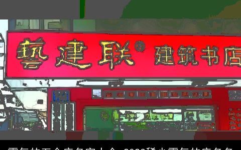 霸气的五金店名字大全 2023稀少霸气的店名名