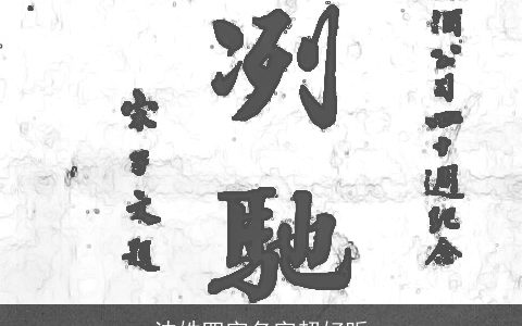 沈姓四字名字超好听