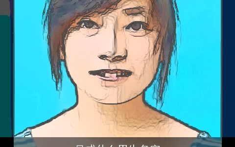 吴成什么男生名字