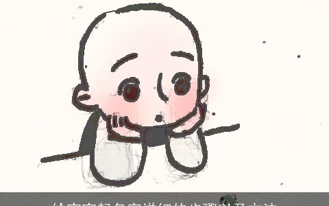 给宝宝起名字详细的步骤以及方法