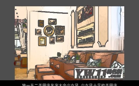 独一无二美甲店名字大全少女风 少女风十足的美甲店名称 2024好听独一无二的店名女女店名名字大全