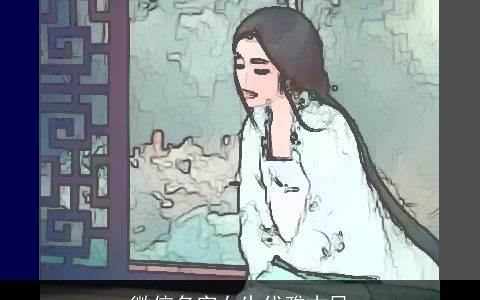 微信名字女生优雅古风