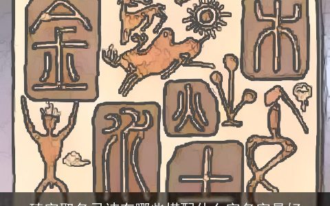 臻字取名忌讳有哪些搭配什么字名字最好