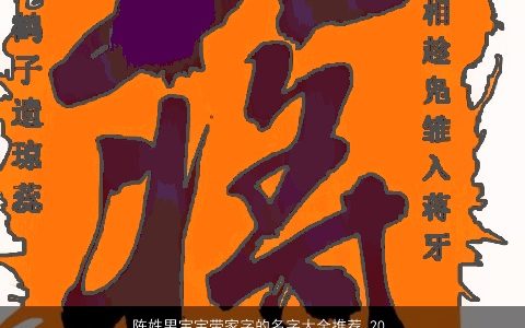 陈姓男宝宝带家字的名字大全推荐 2024洋气好听的陈姓带家字男宝宝名最新