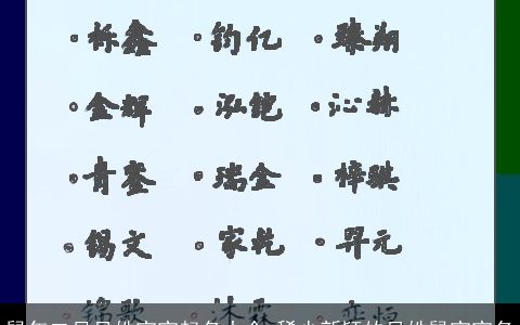 鼠年二月吴姓宝宝起名大全 稀少新颖的吴姓鼠宝宝名