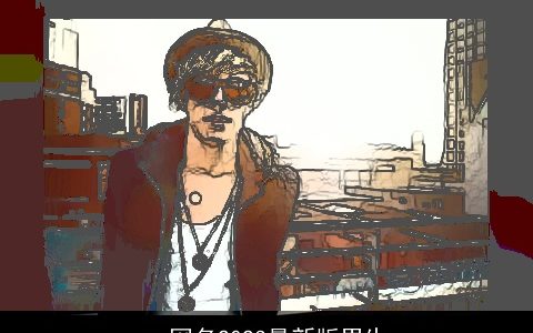 qq网名2023最新版男生