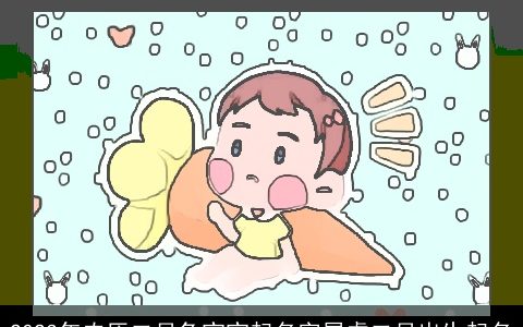 2023年农历二月兔宝宝起名字属虎二月出生起名