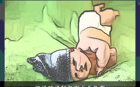 王姓孩子起名字大全免费