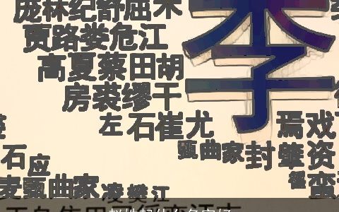 赵姓起什么名字好