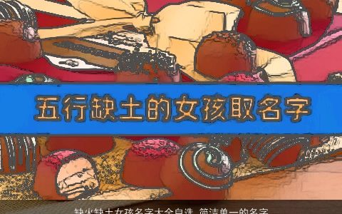 缺火缺土女孩名字大全自选 简洁单一的名字 2024洋气简洁的五行缺火的女孩名字大全