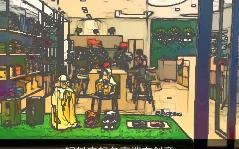 饲料店起名高端有创意