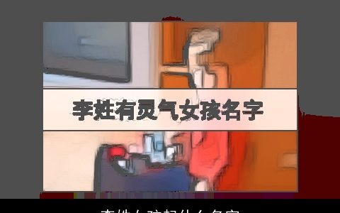 李姓女孩起什么名字