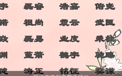 郭姓宝宝起名简单顺口