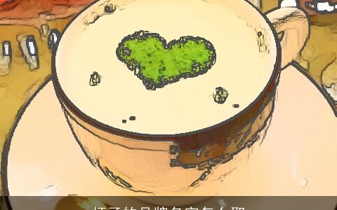 杯子的品牌名字怎么取