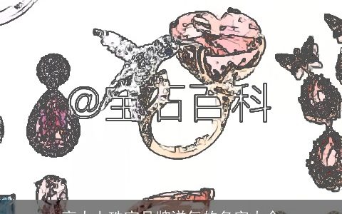 高大上珠宝品牌洋气的名字大全