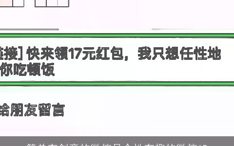 简单有创意的微信号个性有趣的微信ID