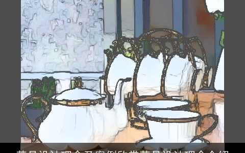 茶具设计理念及案例欣赏茶具设计理念介绍