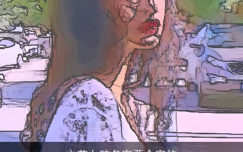 文艺女孩名字两个字的