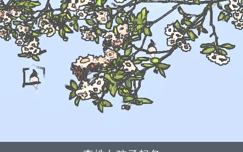 李姓女孩子起名