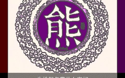 牛姓起名带什么字好