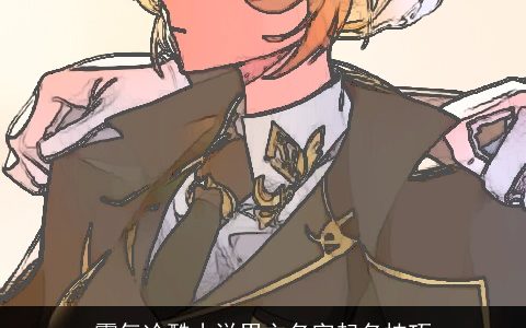 霸气冷酷小说男主名字起名技巧