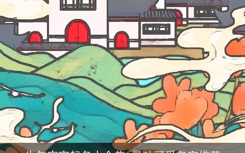 牛年宝宝起名大全集 灵动可爱名字推荐