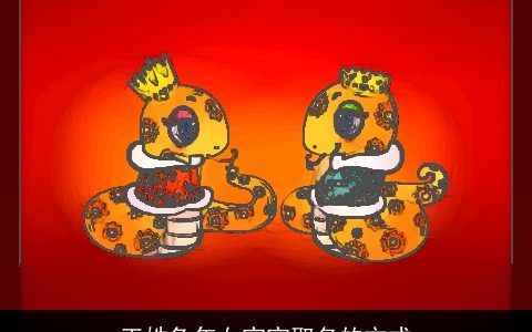 王姓兔年女宝宝取名的方式