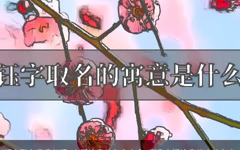 珏字取名寓意好吗 内涵诗意的名字大全 寓意内涵诗意的小孩名字