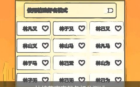 林梓莹宝宝起名打分测试