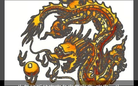 牛年好听的宝宝名字带寓意 富贵一生