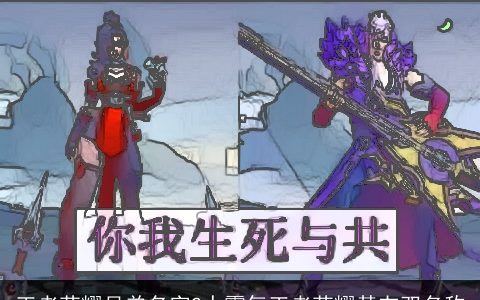 王者荣耀兄弟名字2人霸气王者荣耀基友双名称