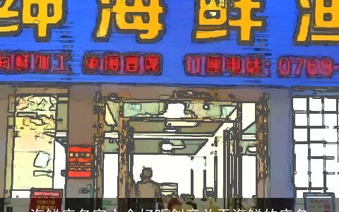 海鲜店名字大全好听创意关于海鲜的店名