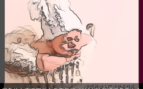 属兔的女宝宝取什么名字最好 2023女孩独特取名字大全