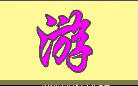 十一月份出生的游姓女生名字