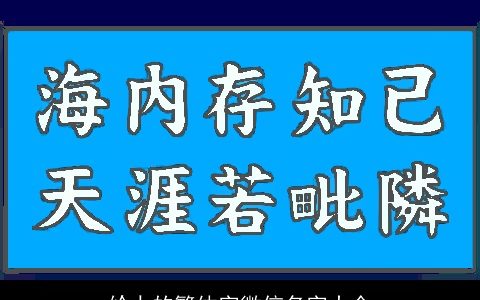 给力的繁体字微信名字大全