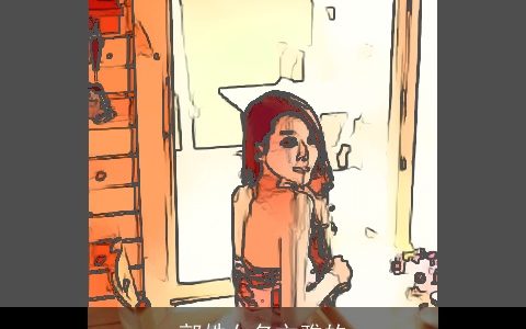 郭姓女名文雅的