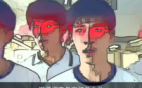 樊潇娜查名字打多少分