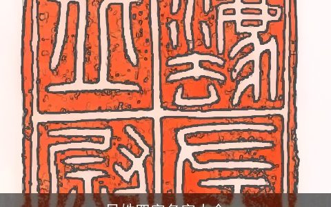 吕姓四字名字大全