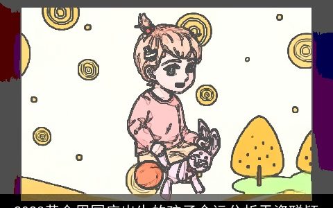 2024黄金周国庆出生的孩子命运分析天资聪颖