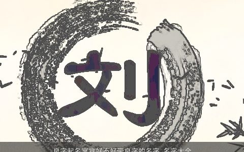 良字起名寓意好不好带良字的名字_名字大全2023有涵养寓意的带字宝宝名字大全精挑