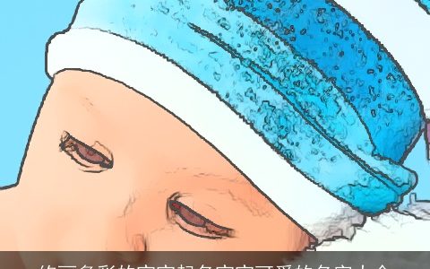 绚丽多彩的宝宝起名宝宝可爱的名字大全