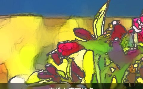 韦姓女宝宝取名