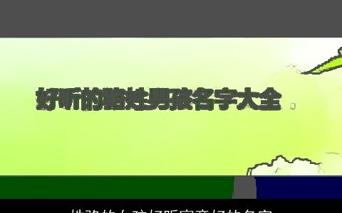 姓骆的女孩好听寓意好的名字