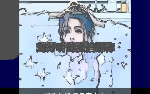 好听的微信名字大全